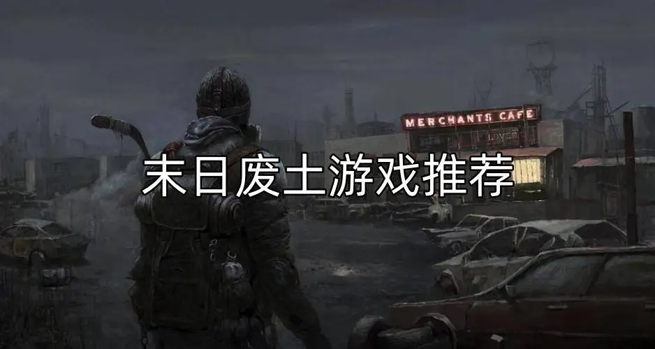 末日废土游戏推荐
