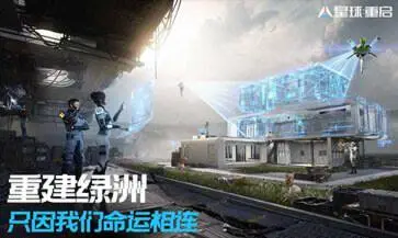 星球重启正式服图1