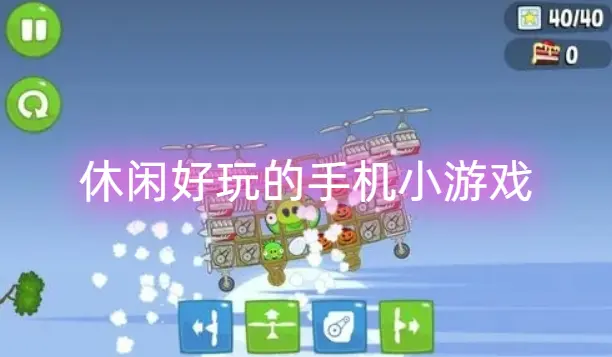 休闲好玩的手机小游戏