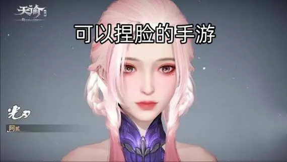 可以捏脸的手游