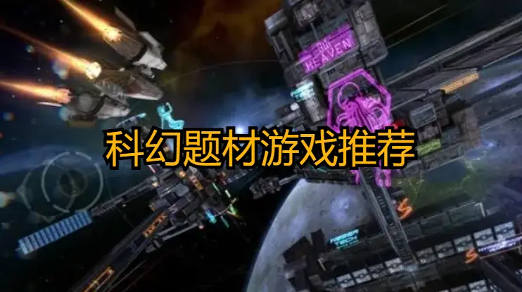 科幻题材游戏推荐