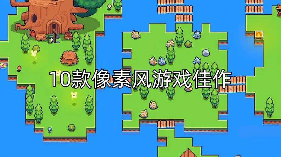 10款像素风游戏佳作