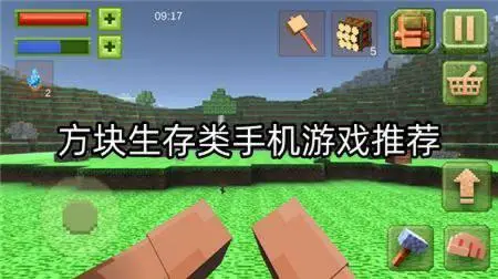 方块生存类手机游戏推荐