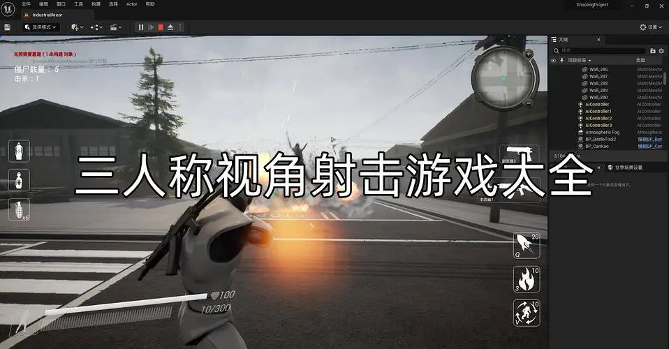 三人称视角射击游戏大全