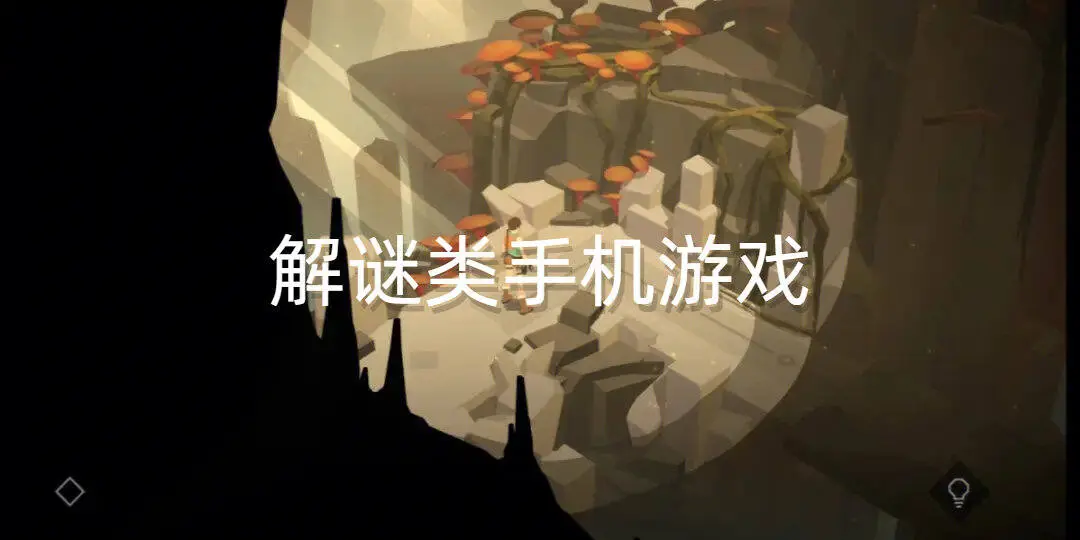 解谜类手机游戏