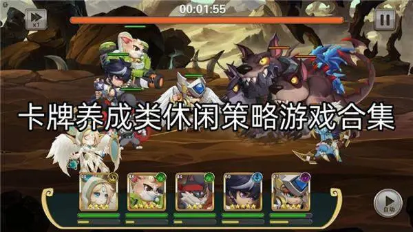 卡牌养成类休闲策略游戏合集