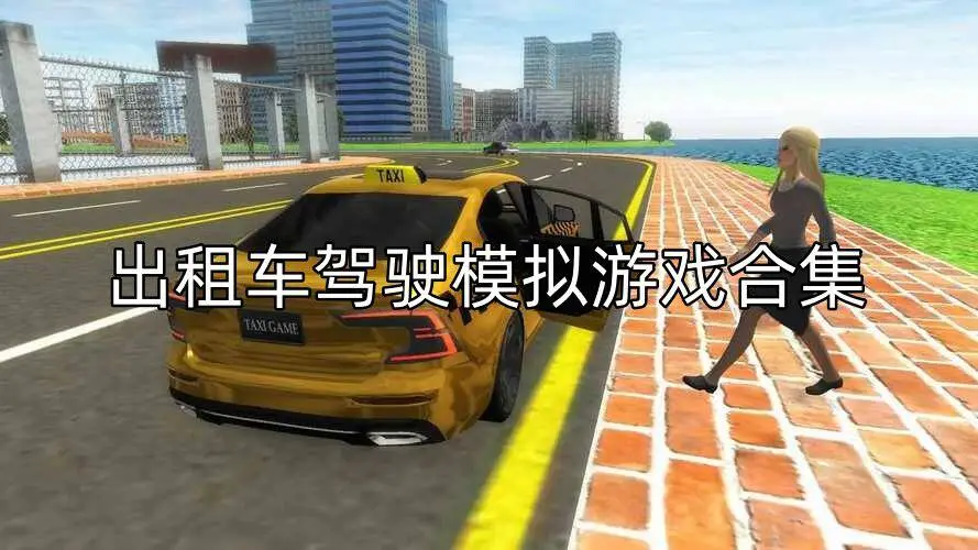出租车驾驶模拟游戏合集