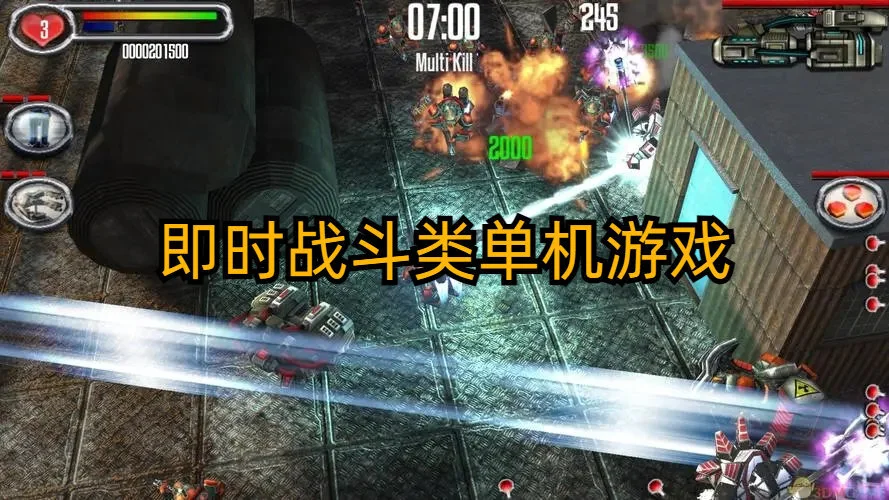 即时战斗类单机游戏