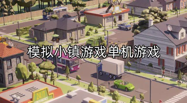 模拟小镇游戏单机游戏