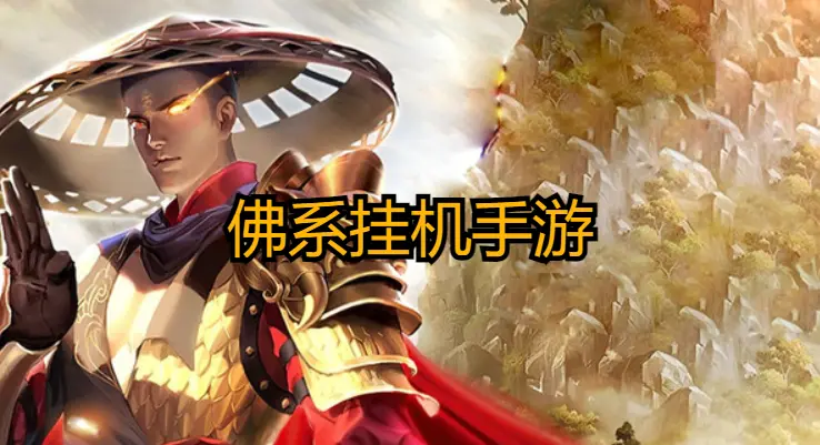 佛系挂机手游