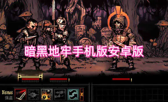 暗黑地牢手机版安卓版