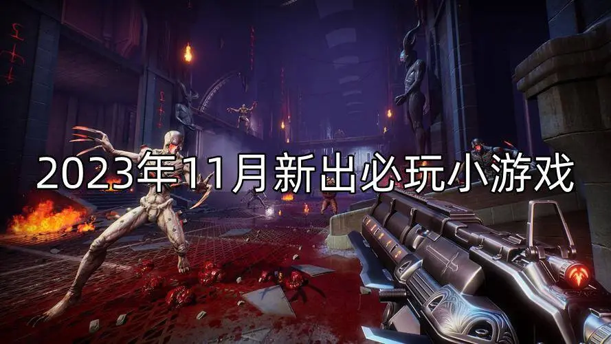 2023年11月新出必玩小游戏