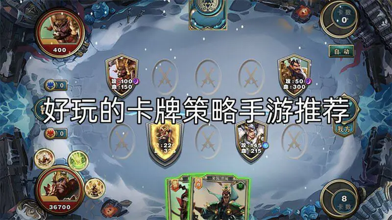 好玩的卡牌策略手游推荐