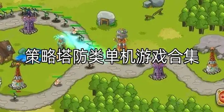策略塔防类单机游戏合集