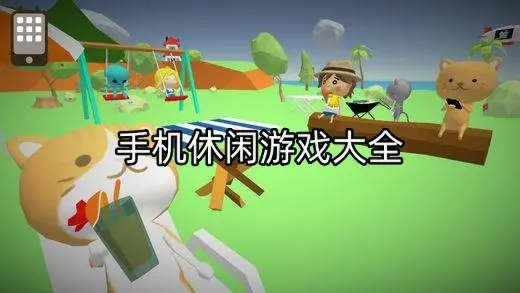 手机休闲游戏大全