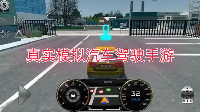 真实模拟汽车驾驶手游
