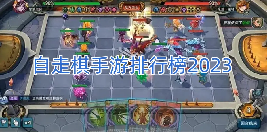 自走棋手游排行榜2023