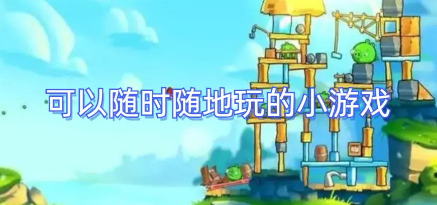 可以随时随地玩的小游戏