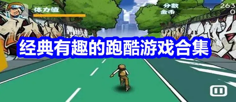 经典有趣的跑酷游戏合集