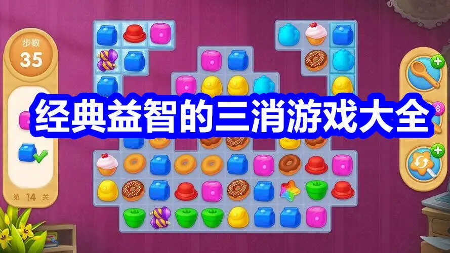 经典益智的三消游戏大全