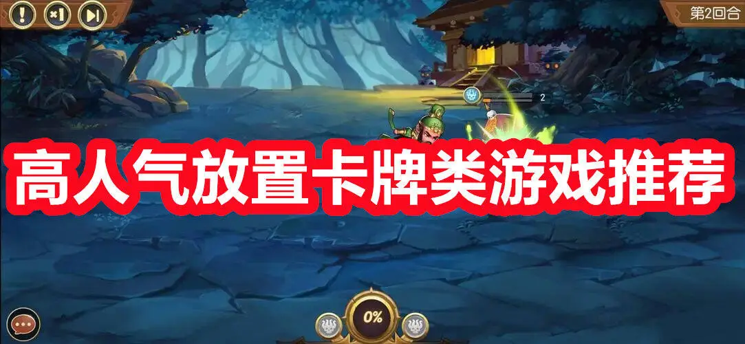 高人气放置卡牌类游戏推荐