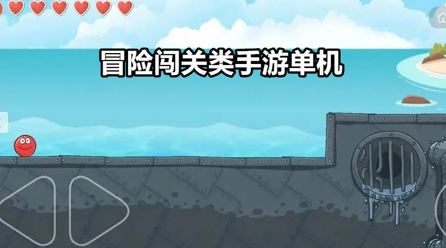 冒险闯关类手游单机