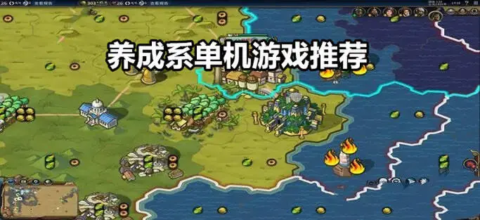 养成系单机游戏推荐