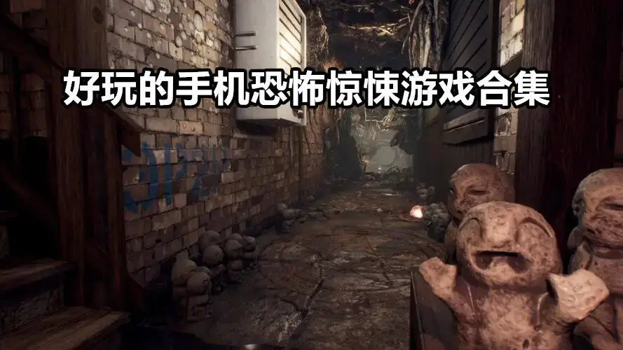 好玩的手机恐怖惊悚游戏合集
