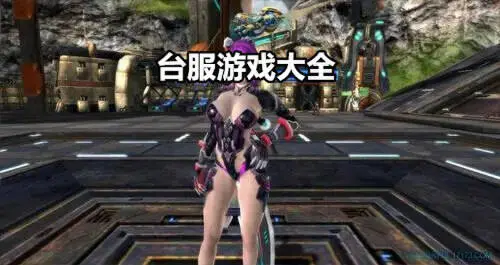 台服游戏大全