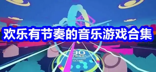 欢乐有节奏的音乐游戏合集