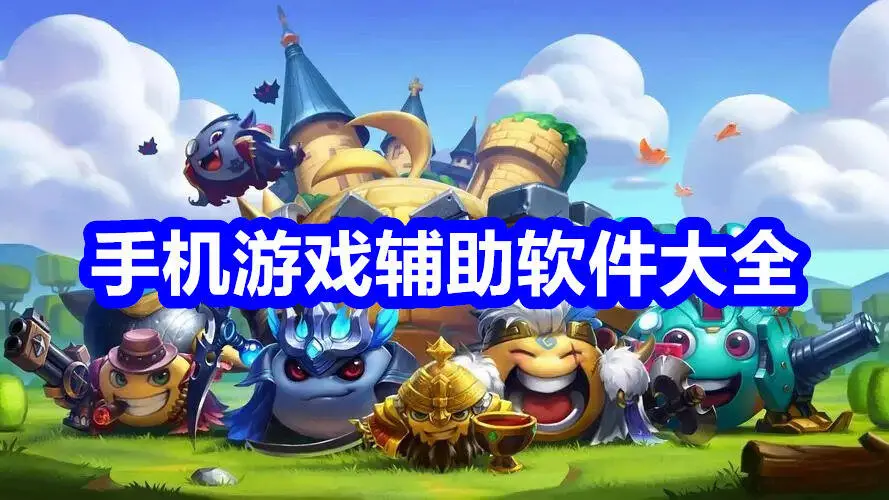 手机游戏辅助软件大全