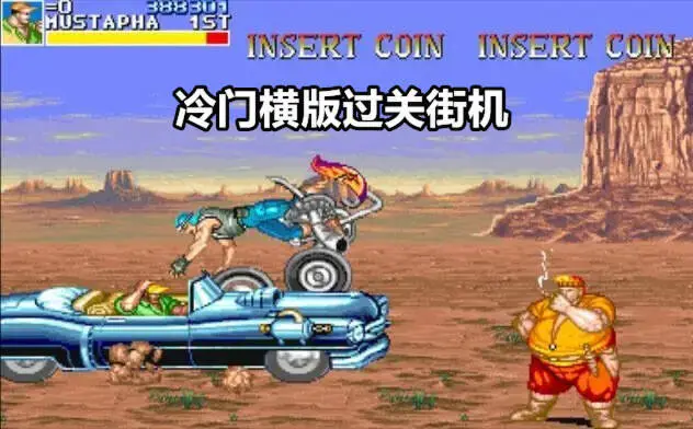 冷门横版过关街机