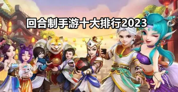 回合制手游十大排行2023