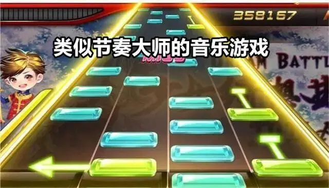 类似节奏大师的音乐游戏