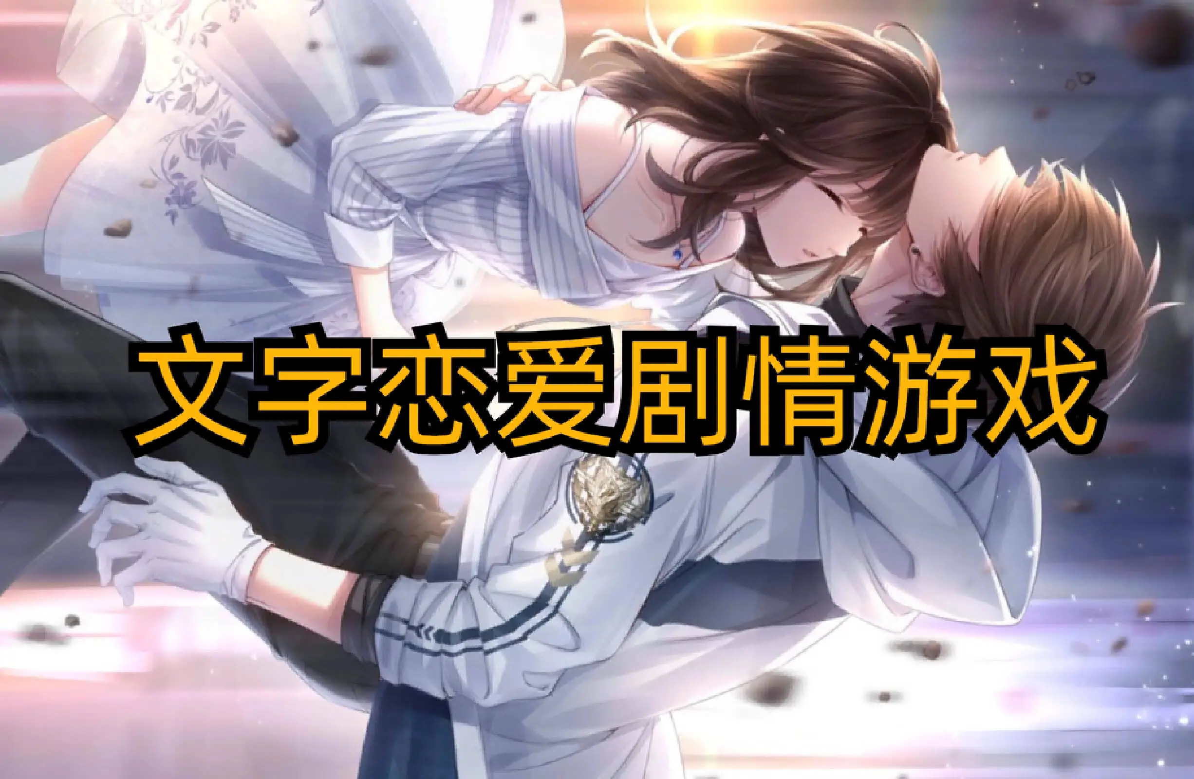 文字恋爱剧情游戏
