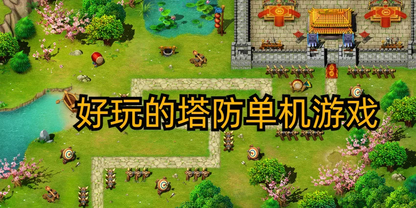 好玩的塔防单机游戏