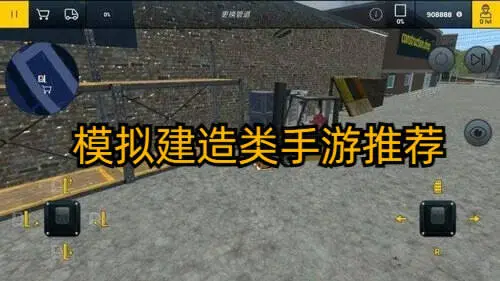 模拟建造类手游