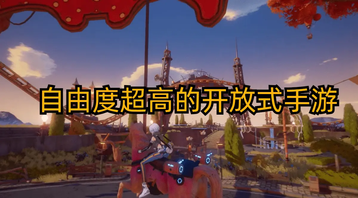 自由度超高的开放式手游