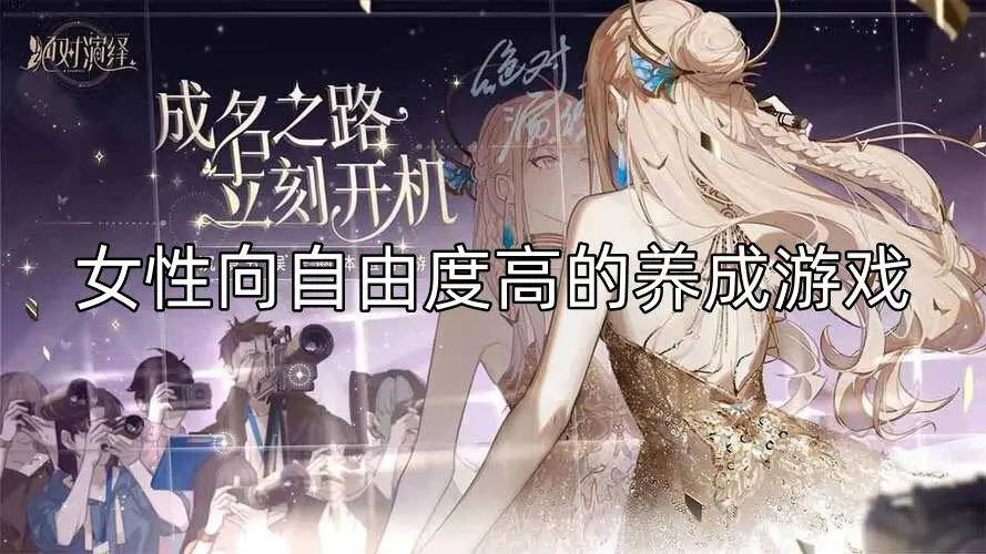 女性向自由度高的养成游戏