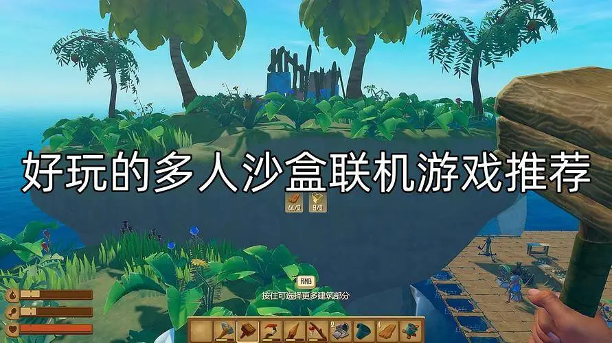 好玩的多人沙盒联机游戏推荐