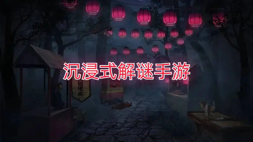 沉浸式解谜手游