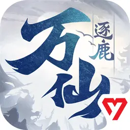 万仙逐鹿手游