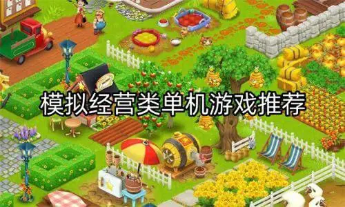 模拟经营类单机游戏推荐