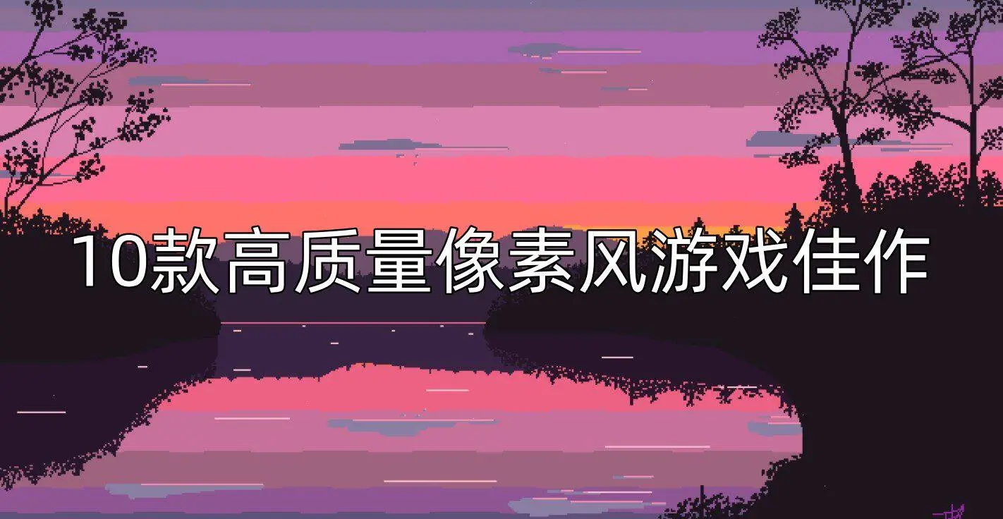 10款高质量像素风游戏佳作