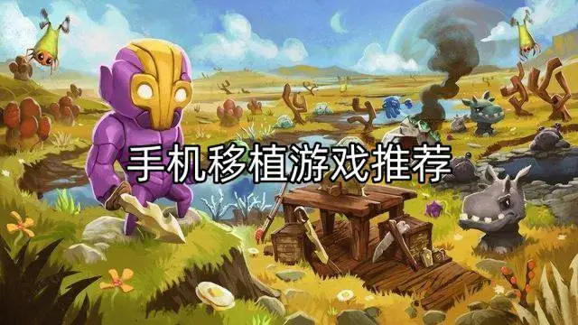 手机移植游戏推荐