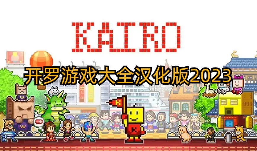 开罗游戏大全汉化版2023