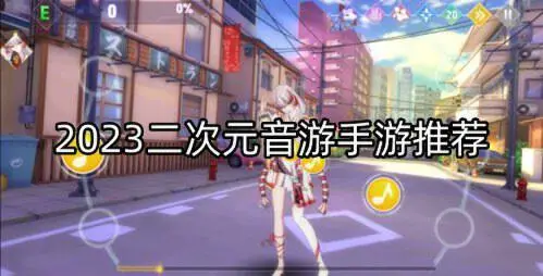 2023二次元音游手游推荐