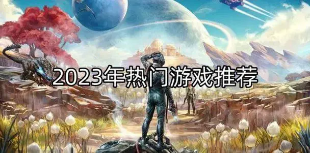 2023年热门游戏推荐