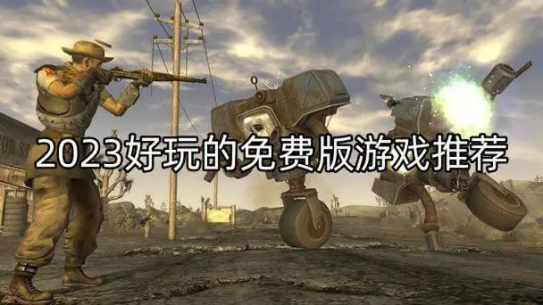 2023好玩的免费版游戏推荐
