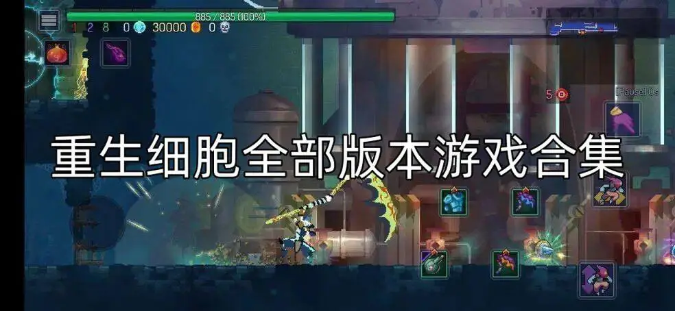 重生细胞全部版本游戏合集